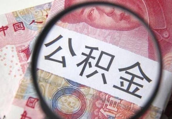 郴州异地公积金销户提取流程(异地公积金注销提取) 郴州异地公积金销户提取流程(异地公积金注销提取)